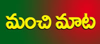 మంచిమాట: విషయం తెలియకుండా ఎవరినీ నిందించరాదు..!!